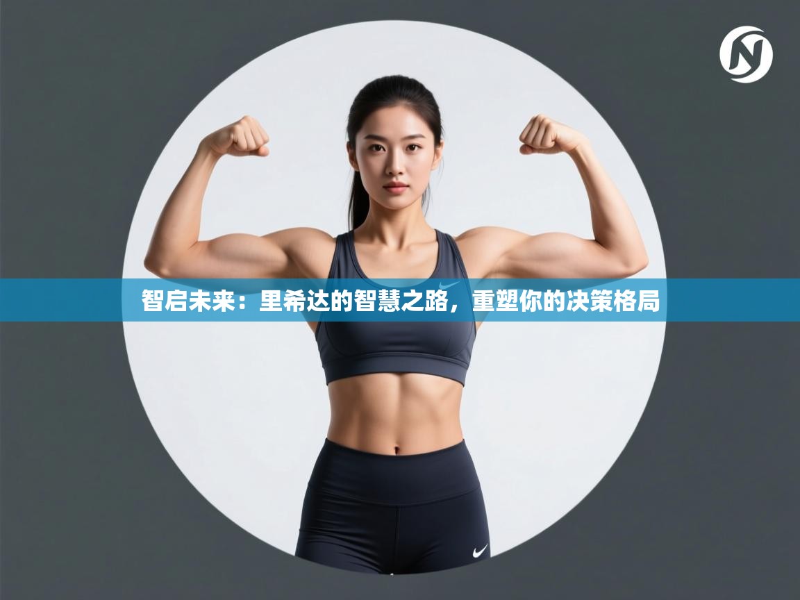 智启未来：里希达的智慧之路，重塑你的决策格局  第2张