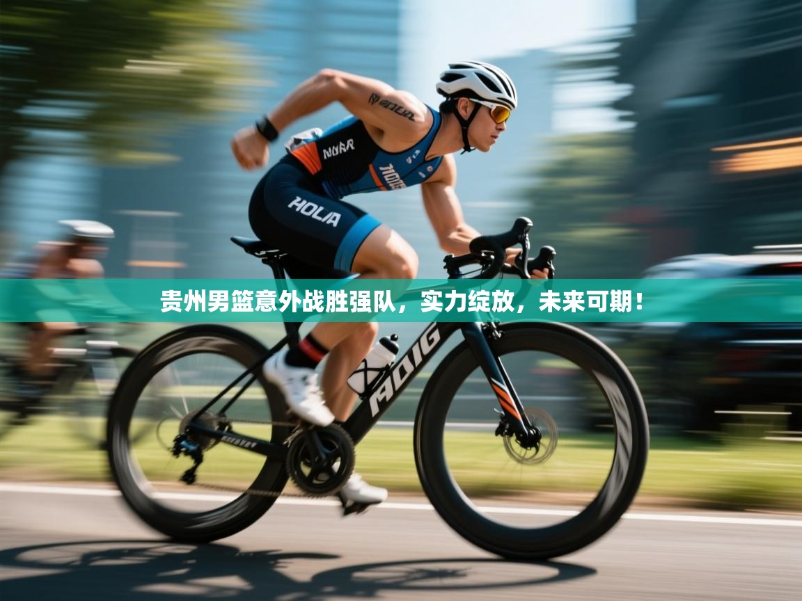 贵州男篮意外战胜强队，实力绽放，未来可期！  第2张