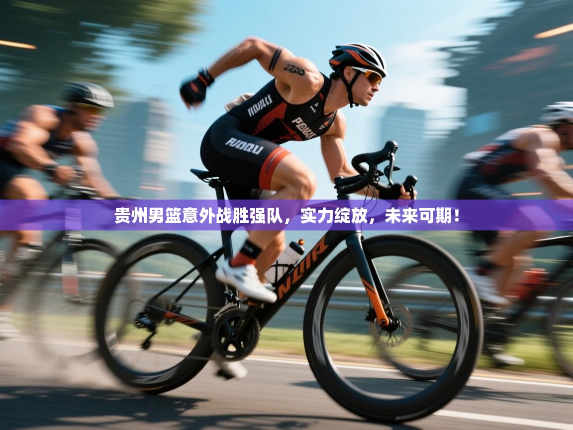 贵州男篮意外战胜强队，实力绽放，未来可期！  第1张