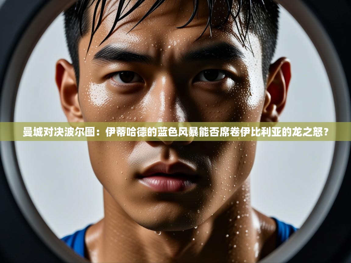 曼城对决波尔图：伊蒂哈德的蓝色风暴能否席卷伊比利亚的龙之怒？  第1张