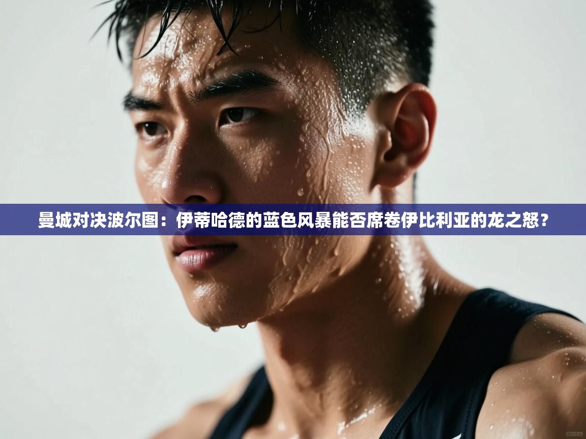 曼城对决波尔图：伊蒂哈德的蓝色风暴能否席卷伊比利亚的龙之怒？  第2张