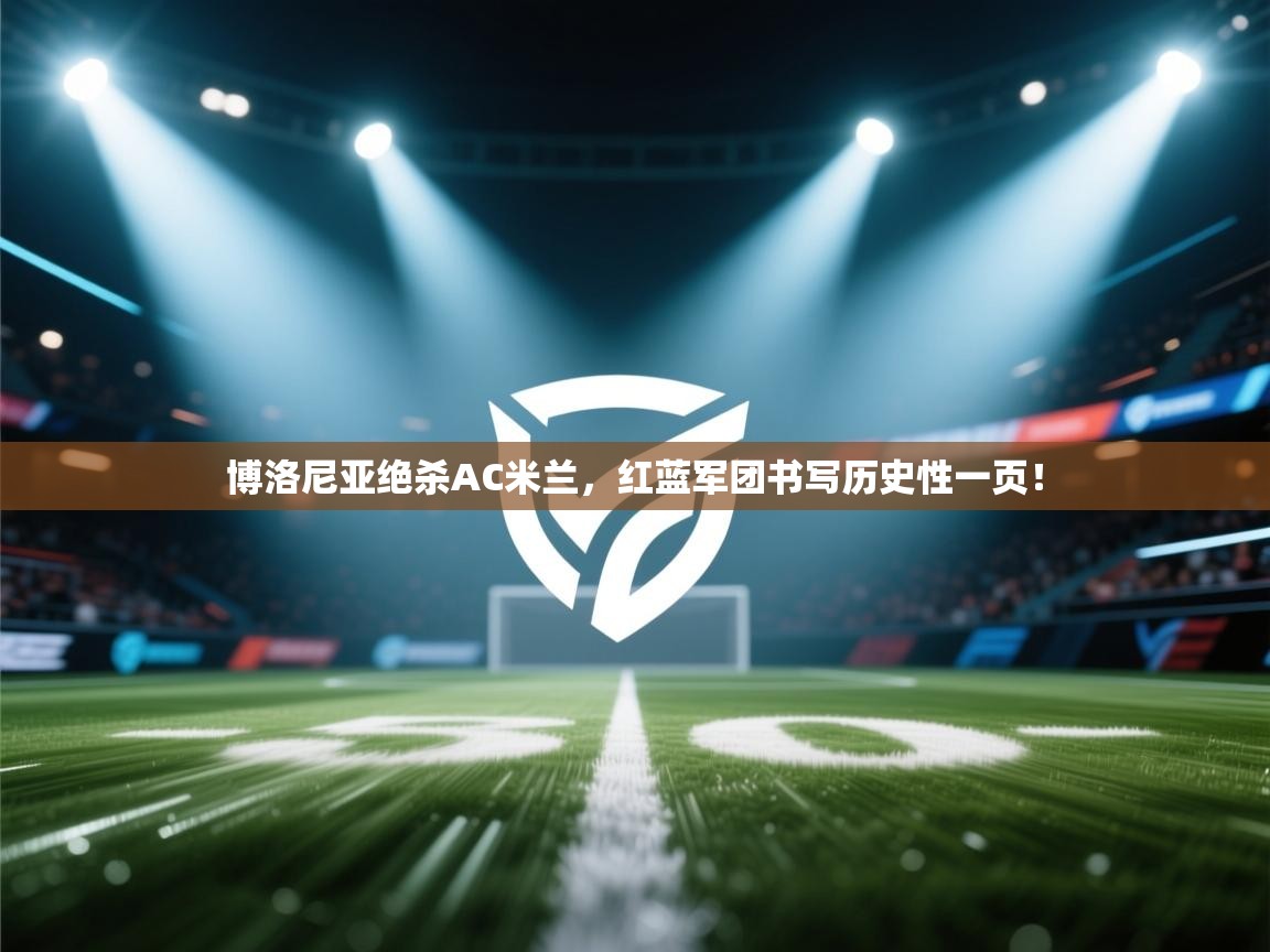 博洛尼亚绝杀AC米兰，红蓝军团书写历史性一页！  第2张