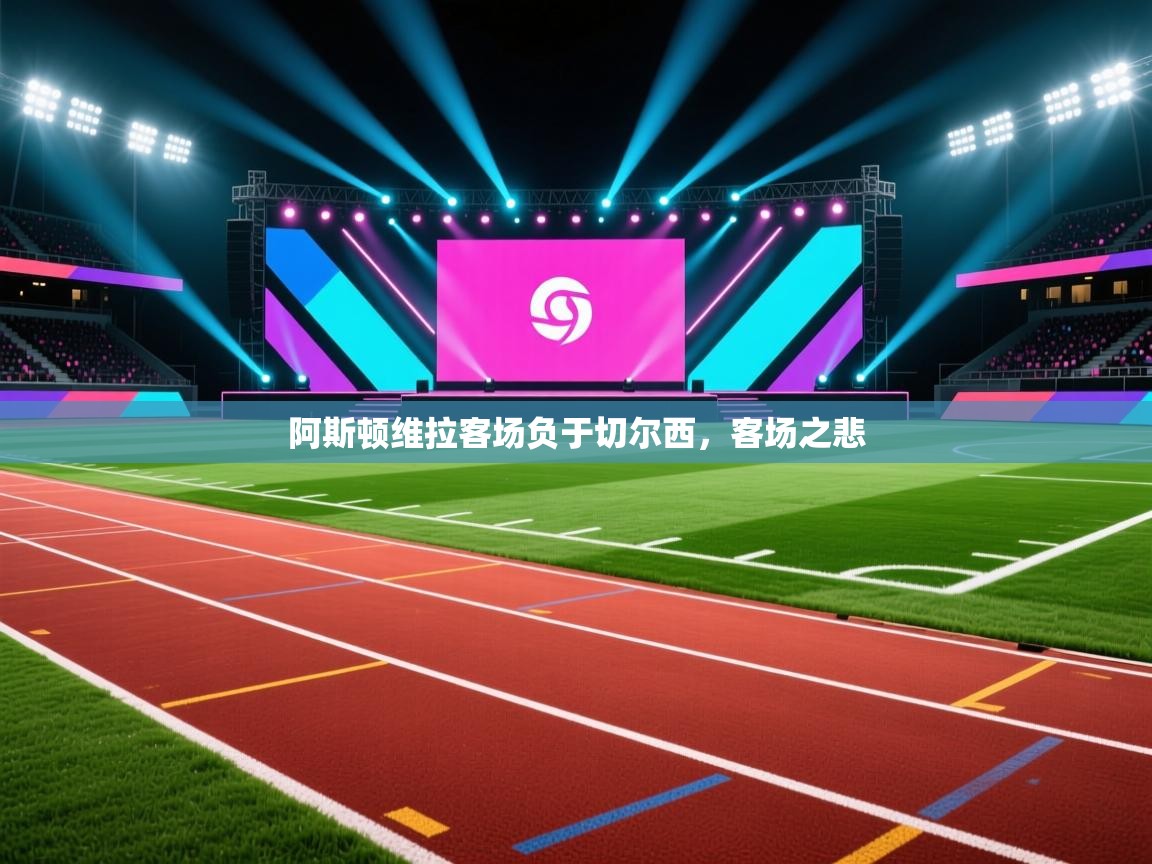 阿斯顿维拉客场负于切尔西，客场之悲  第1张