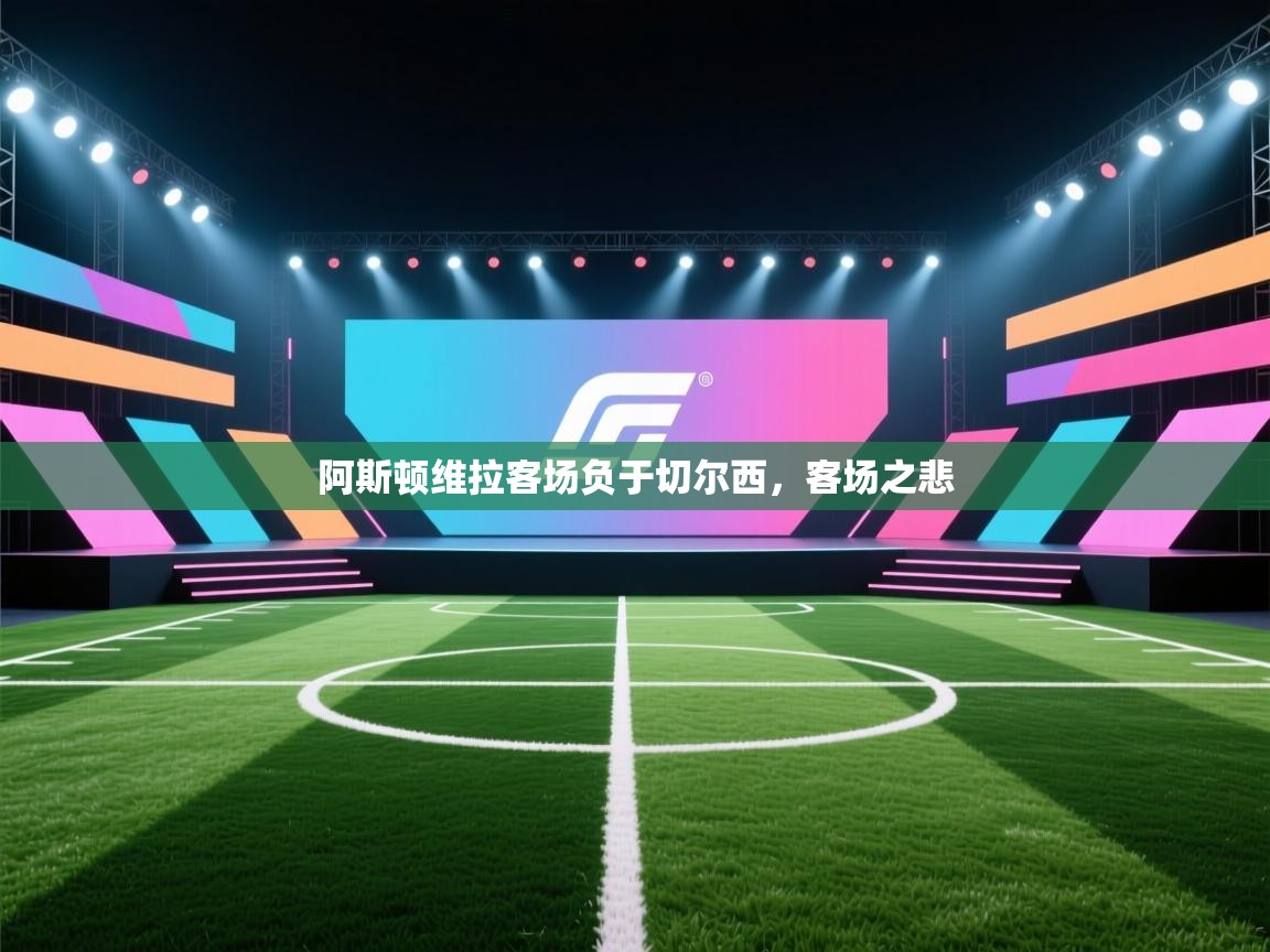 阿斯顿维拉客场负于切尔西，客场之悲  第2张