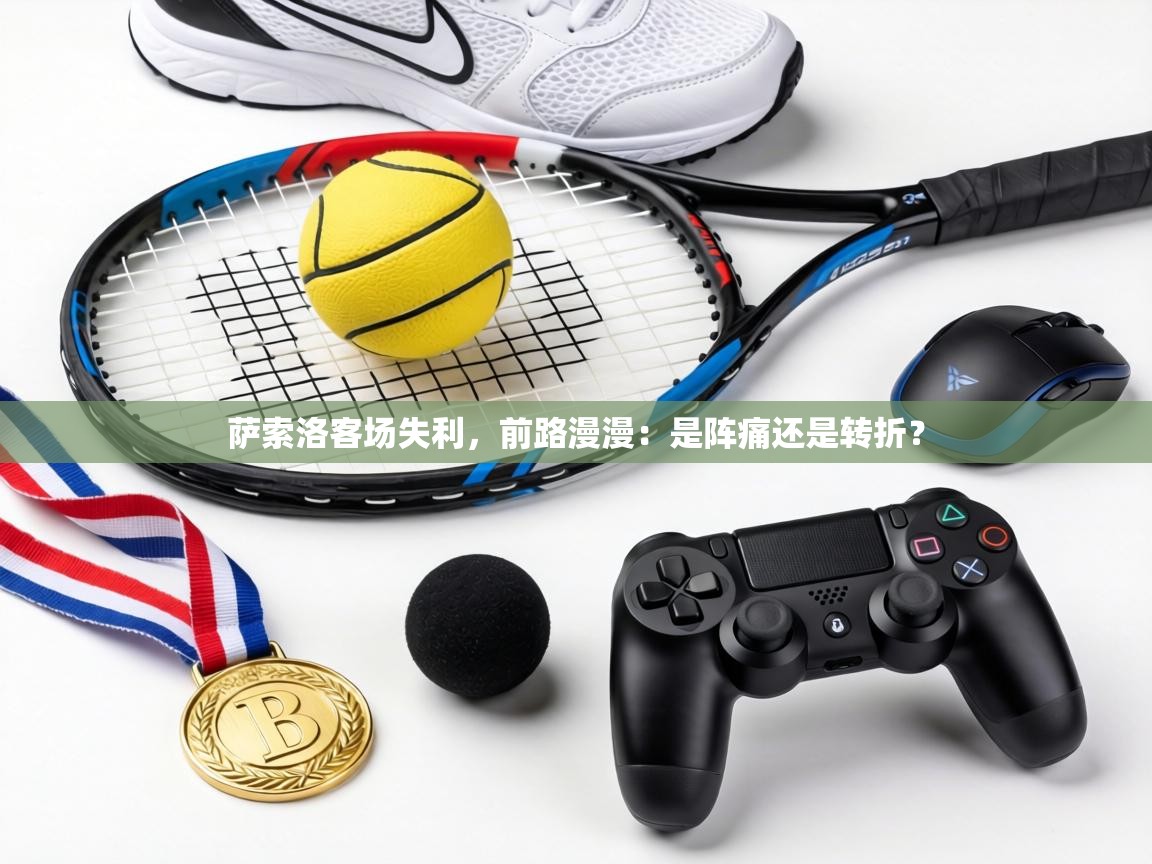 萨索洛客场失利，前路漫漫：是阵痛还是转折？  第1张