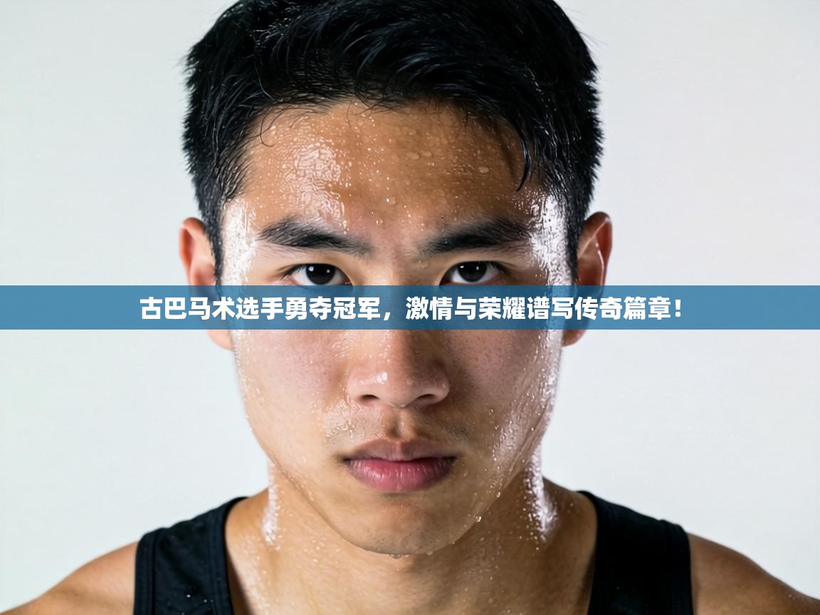 古巴马术选手勇夺冠军,激情与荣耀谱写传奇篇章! 第1张