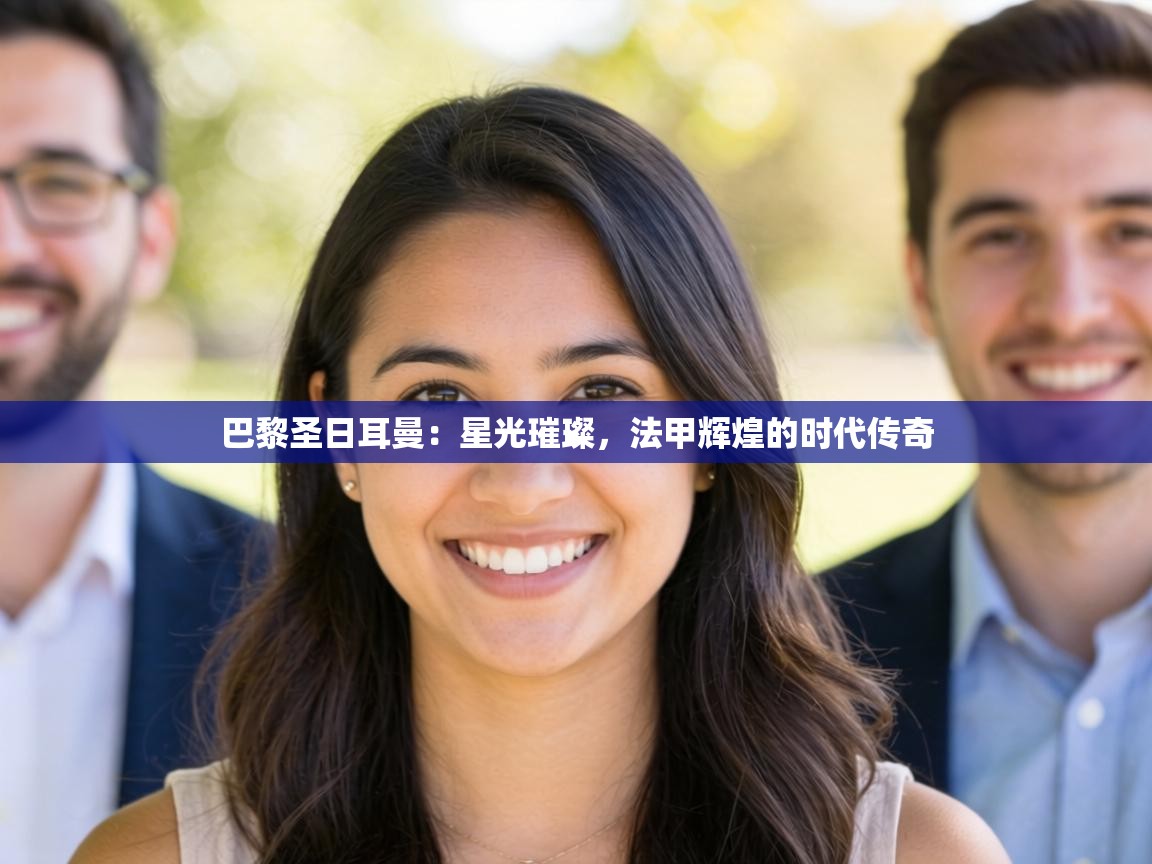 巴黎圣日耳曼：星光璀璨，法甲辉煌的时代传奇  第1张